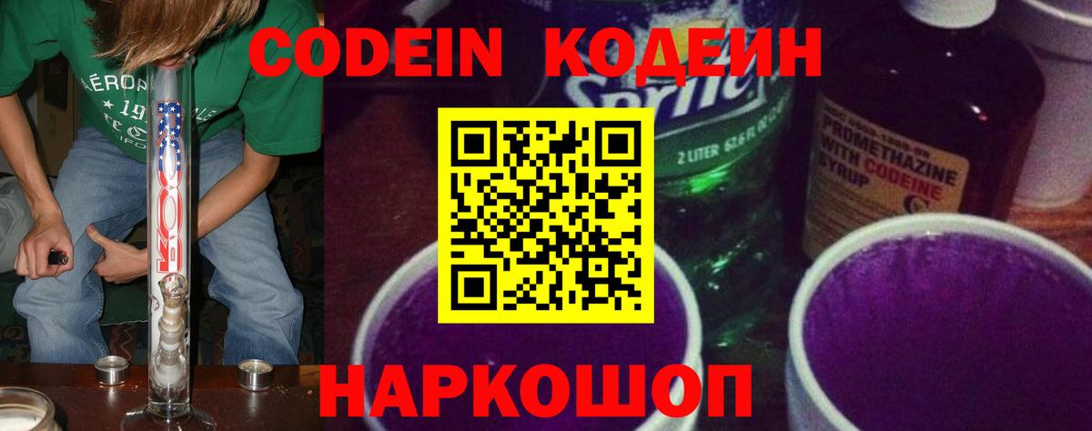 Кодеиновый сироп Lean Purple Drank  Codein напиток Lean (лин)  Реж  как найти   Вход с VPN 